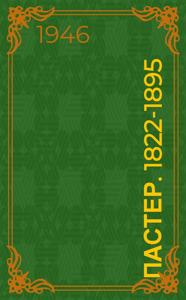 Пастер. [1822-1895 : Сборник статей