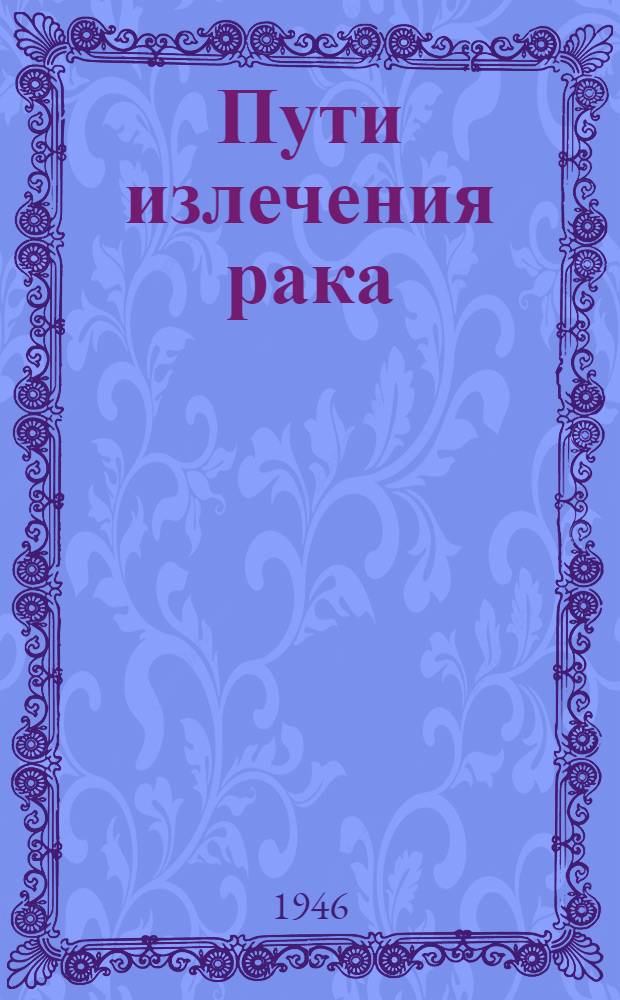 Пути излечения рака