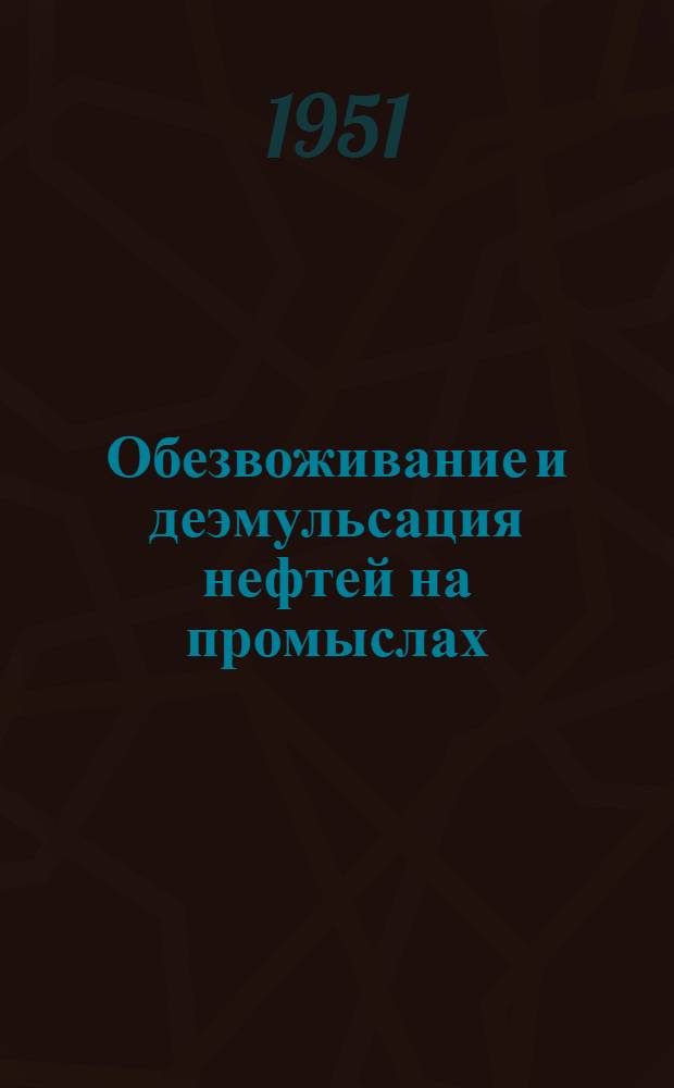 Обезвоживание и деэмульсация нефтей на промыслах