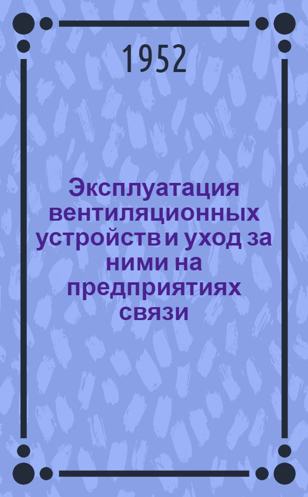 Эксплуатация вентиляционных устройств и уход за ними на предприятиях связи