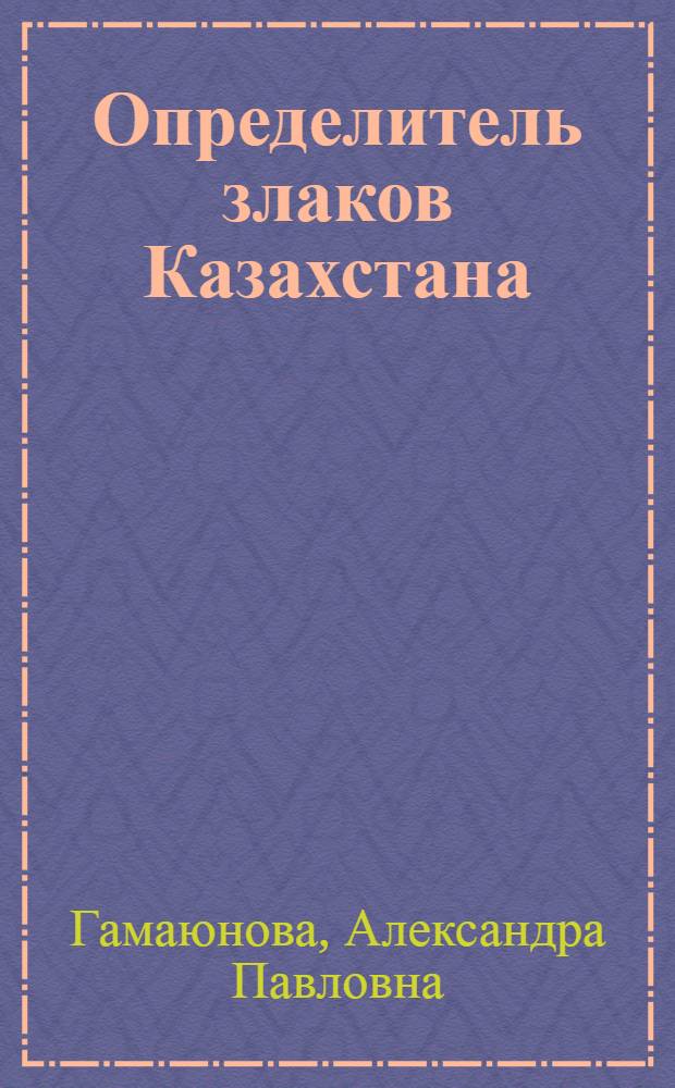 Определитель злаков Казахстана
