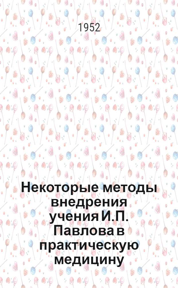 Некоторые методы внедрения учения И.П. Павлова в практическую медицину