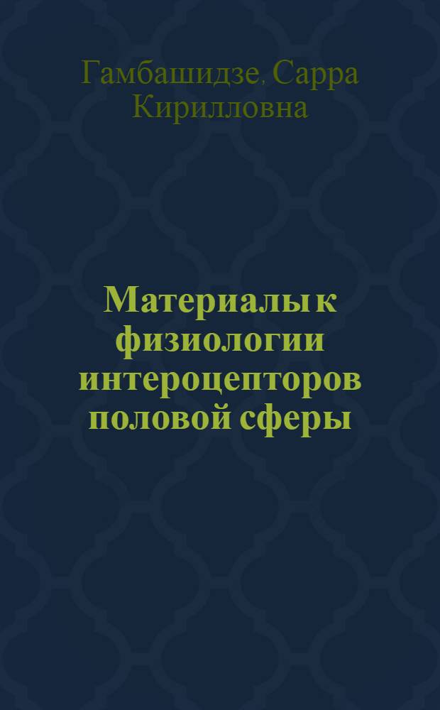 Материалы к физиологии интероцепторов половой сферы : Дис. на соиск. учен. степени д-ра мед. наук : Автореферат