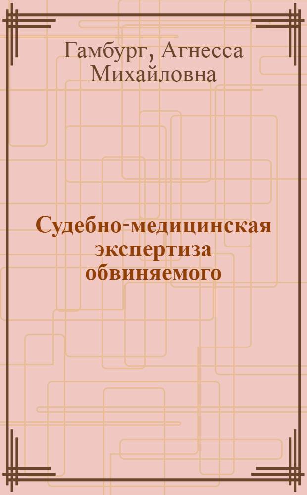 Судебно-медицинская экспертиза обвиняемого