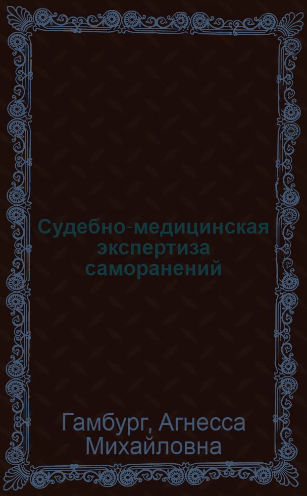 Судебно-медицинская экспертиза саморанений : Краткое пособие для врачей