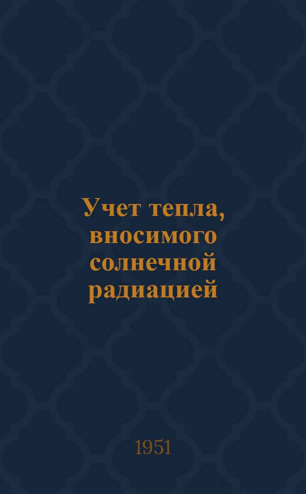 Учет тепла, вносимого солнечной радиацией