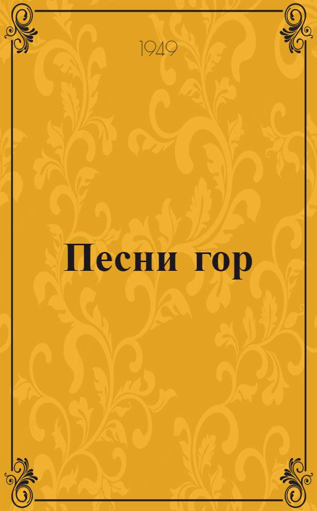 Песни гор