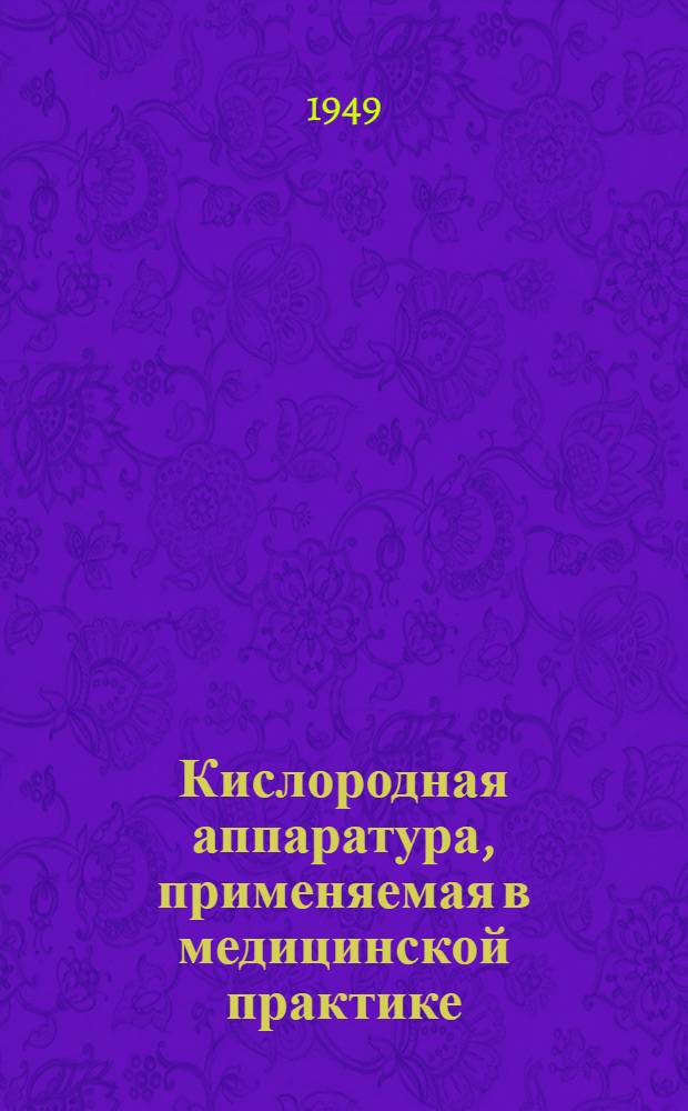 Кислородная аппаратура, применяемая в медицинской практике