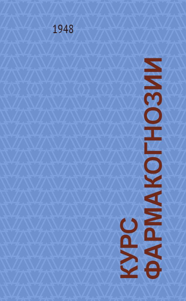 Курс фармакогнозии : Учебник для мед. ин-тов