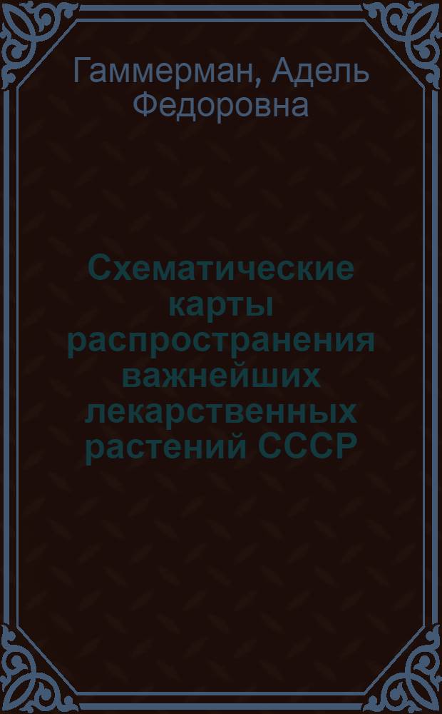 Схематические карты распространения важнейших лекарственных растений СССР