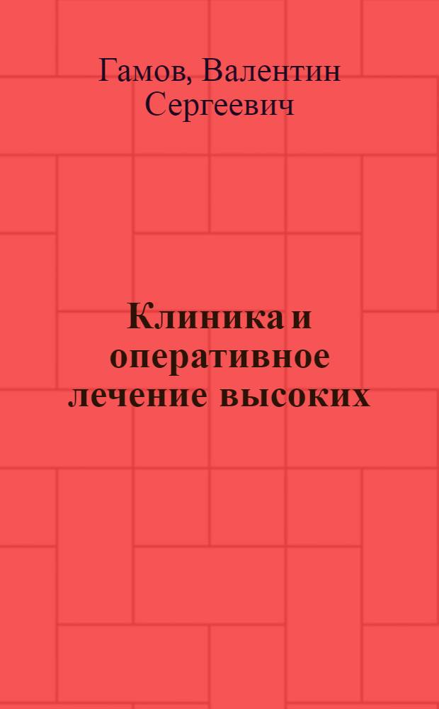 Клиника и оперативное лечение высоких (III и IV) степеней отморожения
