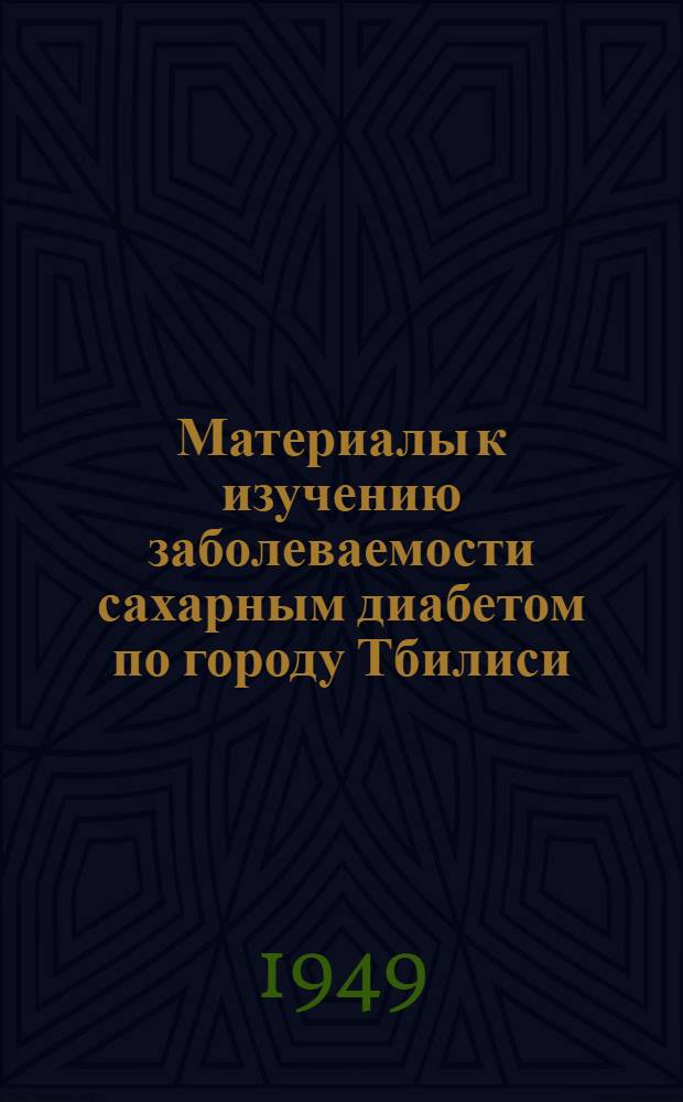 Материалы к изучению заболеваемости сахарным диабетом по городу Тбилиси