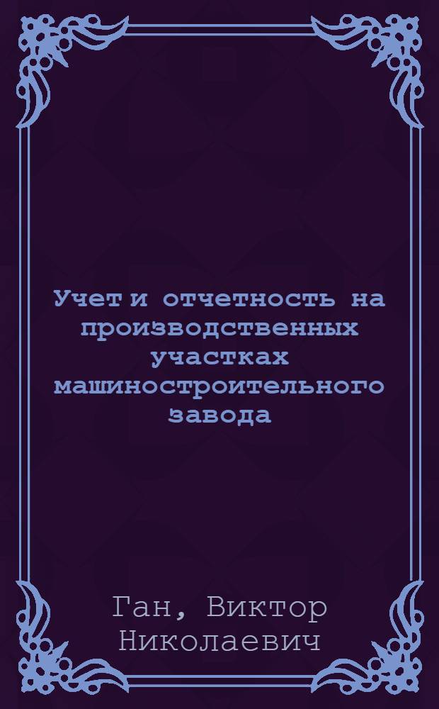 Учет и отчетность на производственных участках машиностроительного завода