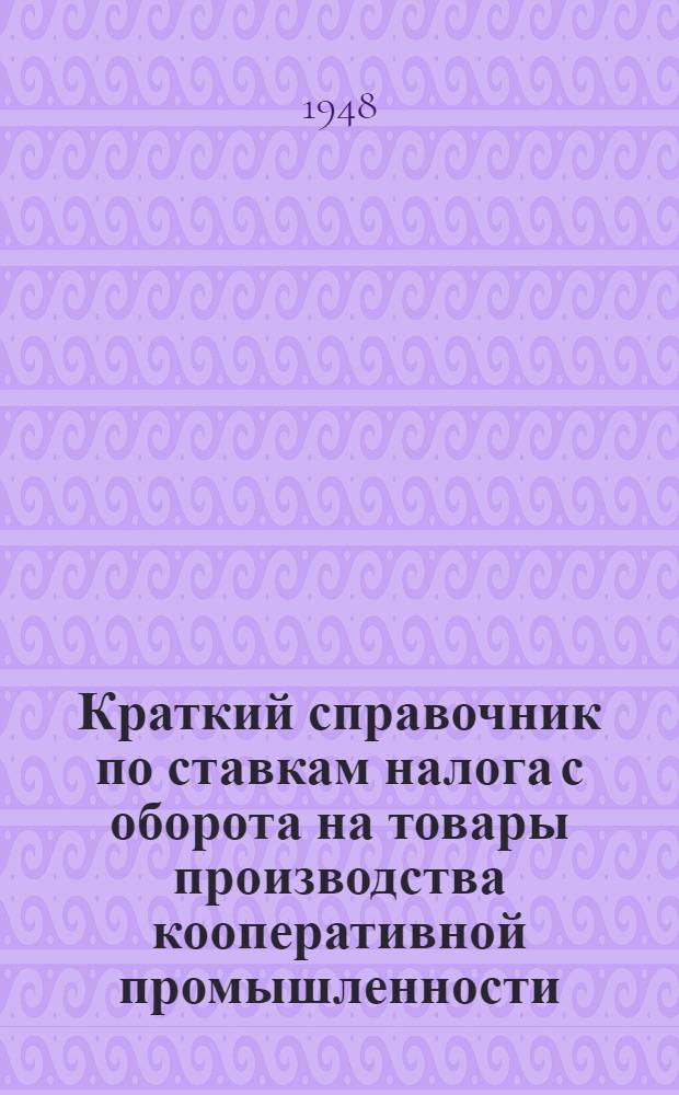 Краткий справочник по ставкам налога с оборота на товары производства кооперативной промышленности
