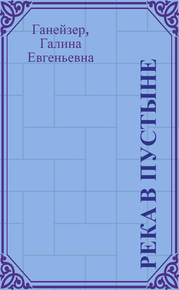 Река в пустыне : Повесть : Для мл. и сред. возраста