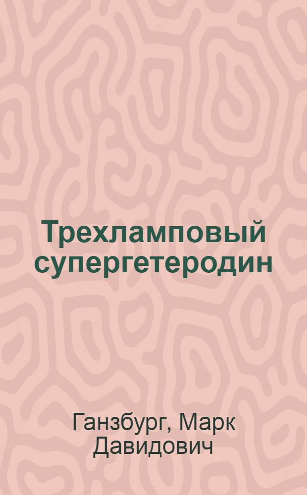 Трехламповый супергетеродин