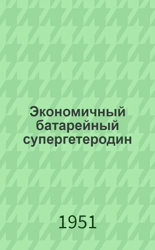 Экономичный батарейный супергетеродин