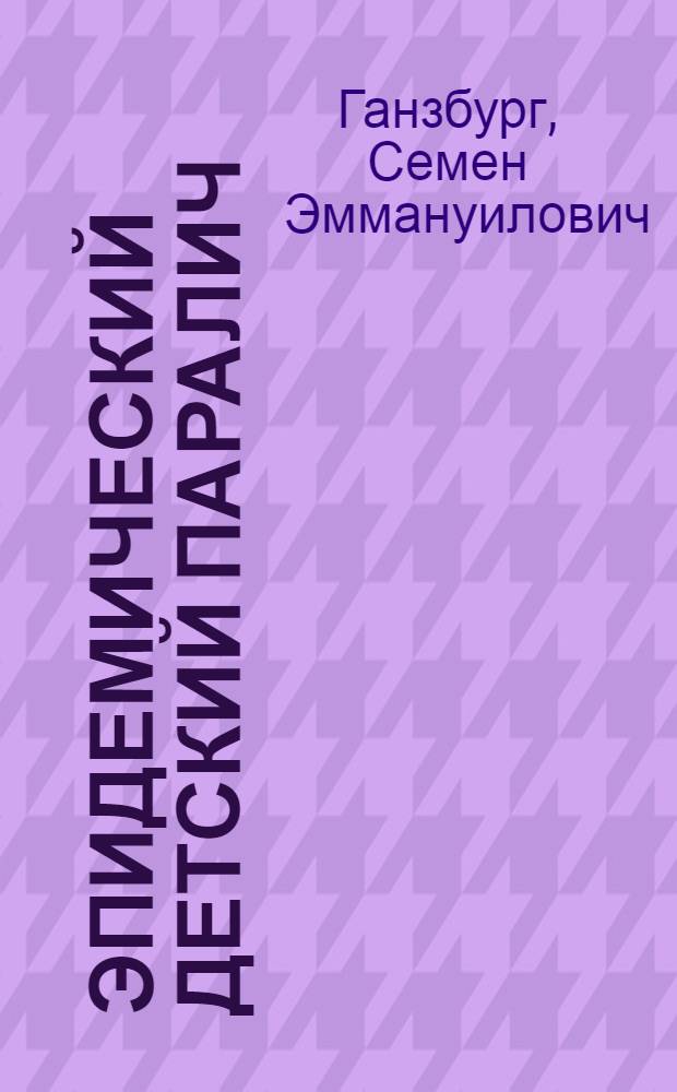 Эпидемический детский паралич : (Клиника и лечение)
