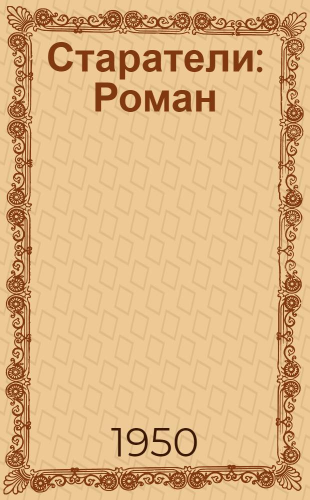 Старатели : Роман