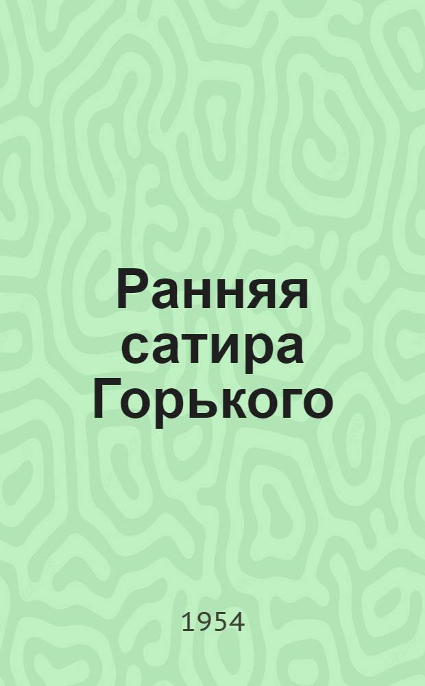 Ранняя сатира Горького (1893-1906 гг.) : Автореф. дис. на соиск. учен. степени канд. филол. наук