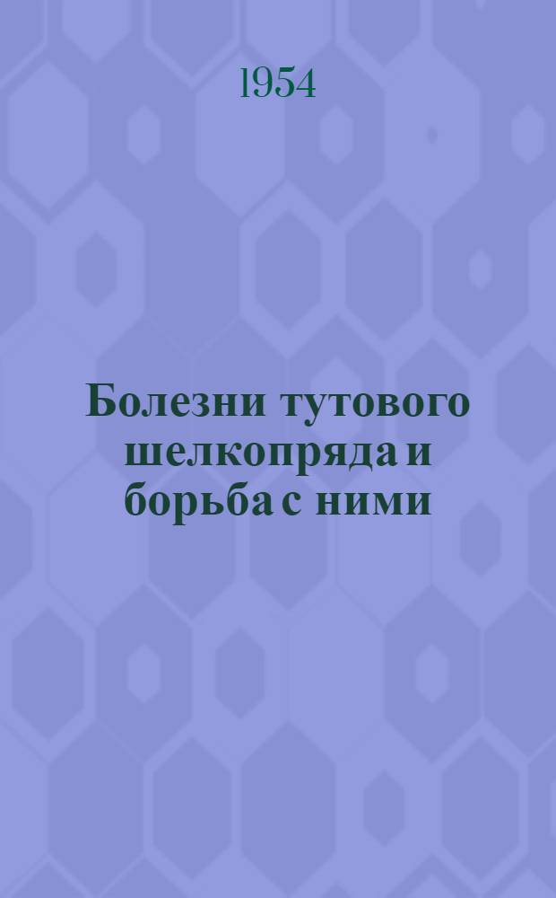 Болезни тутового шелкопряда и борьба с ними