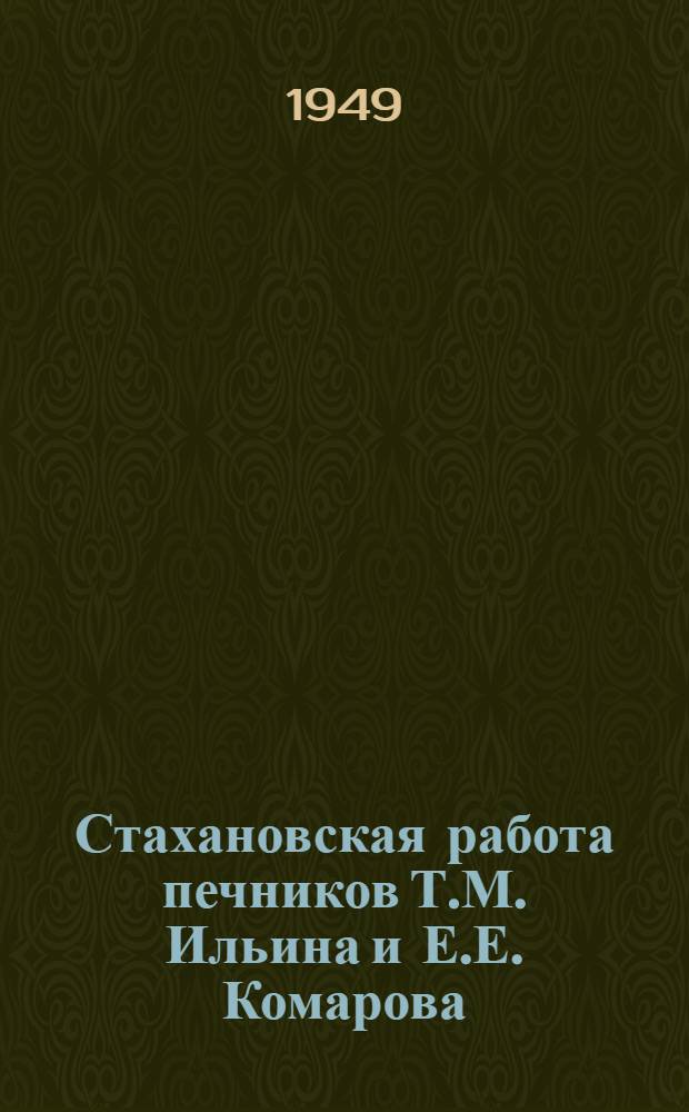 Стахановская работа печников Т.М. Ильина и Е.Е. Комарова : (Воскресен. хим. комбинат)