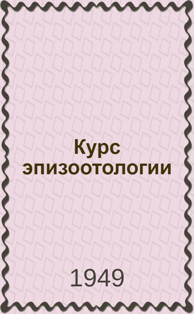 Курс эпизоотологии