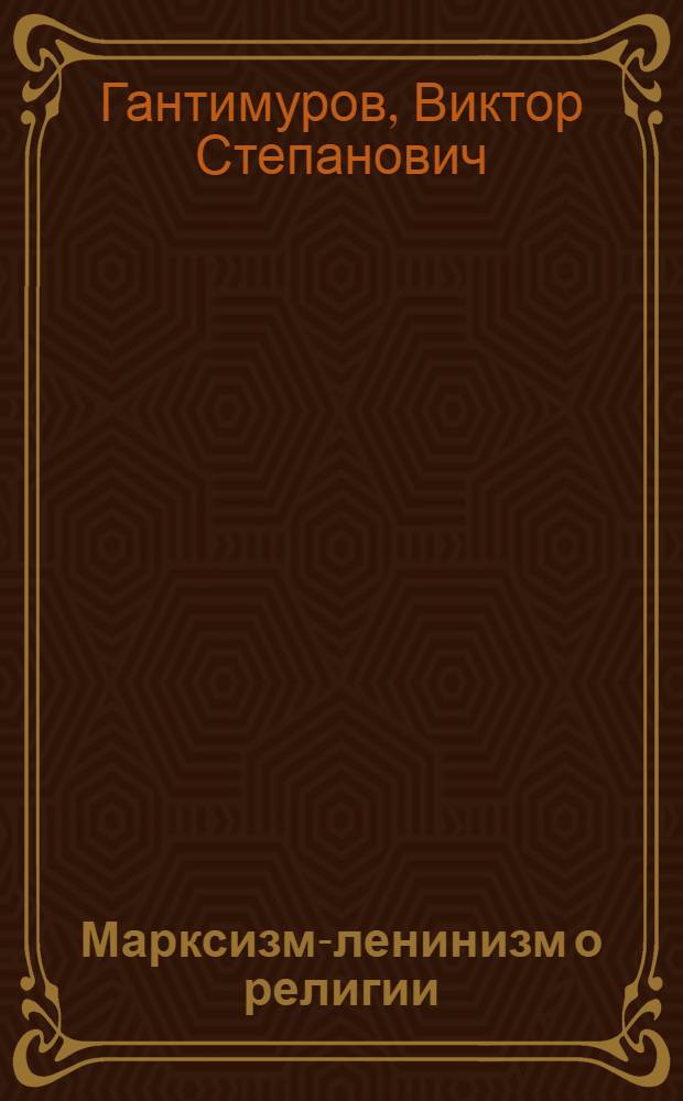 Марксизм-ленинизм о религии