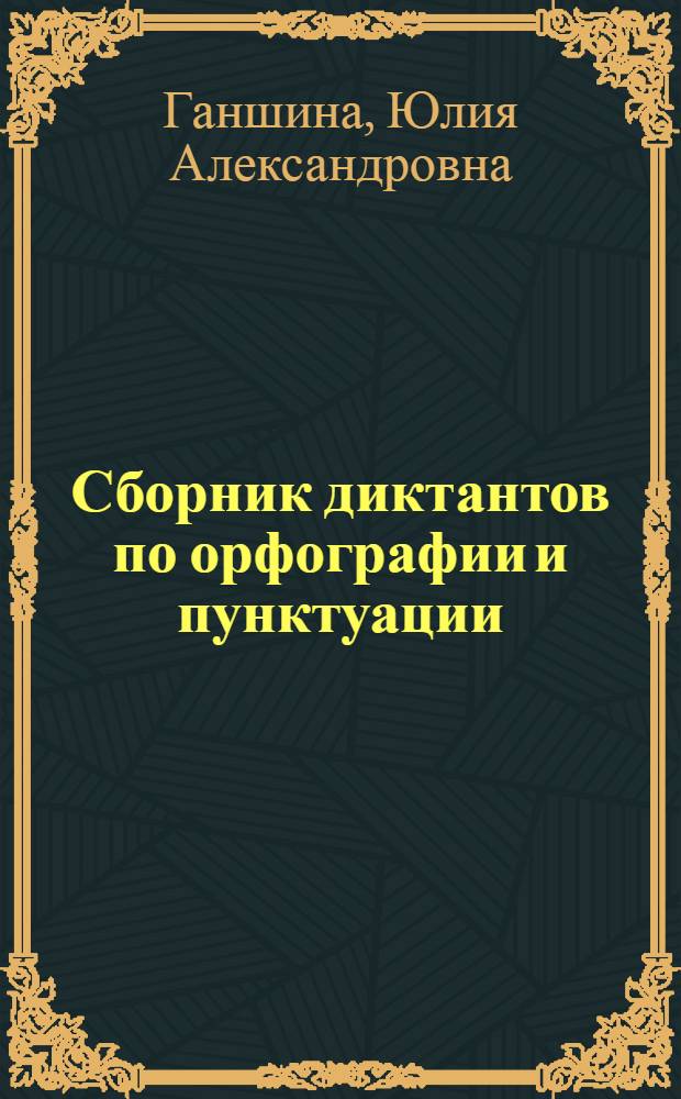 Сборник диктантов по орфографии и пунктуации : Пособие для преподавателей семилет. школы
