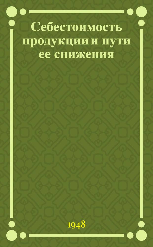 Себестоимость продукции и пути ее снижения