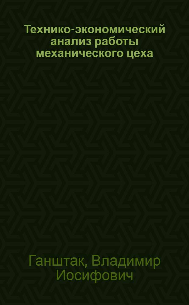 Технико-экономический анализ работы механического цеха