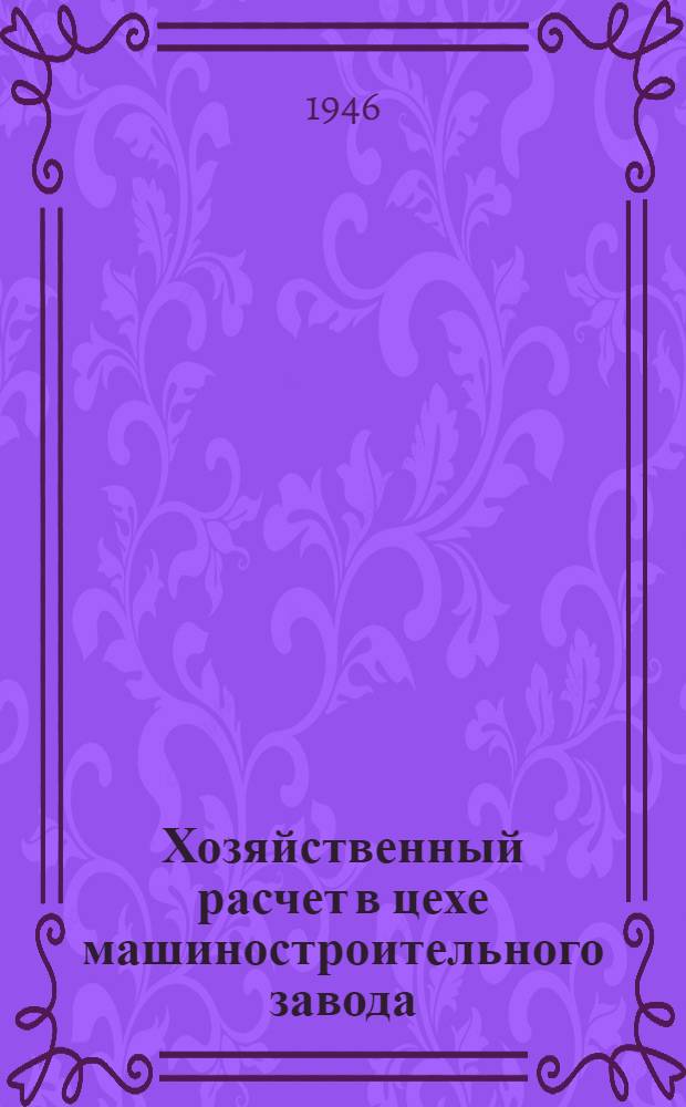Хозяйственный расчет в цехе машиностроительного завода