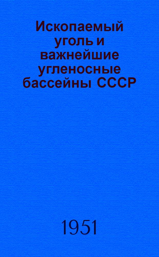 Ископаемый уголь и важнейшие угленосные бассейны СССР : Из цикла попул. лекций