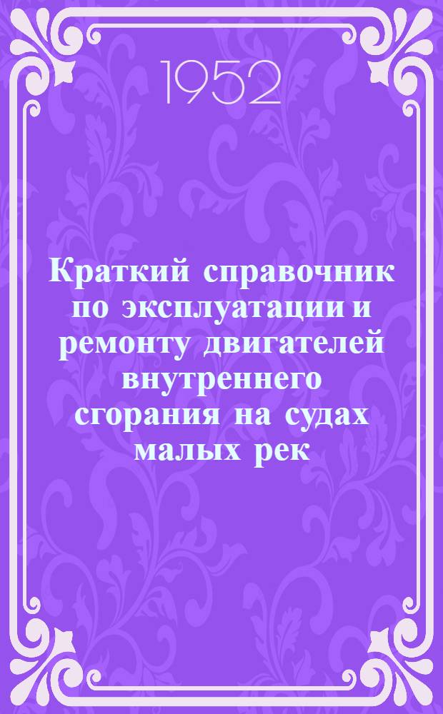 Краткий справочник по эксплуатации и ремонту двигателей внутреннего сгорания на судах малых рек