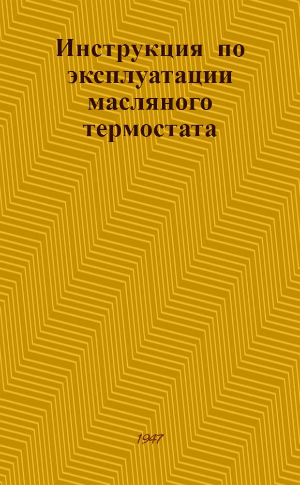 Инструкция по эксплуатации масляного термостата (масляная ванна)