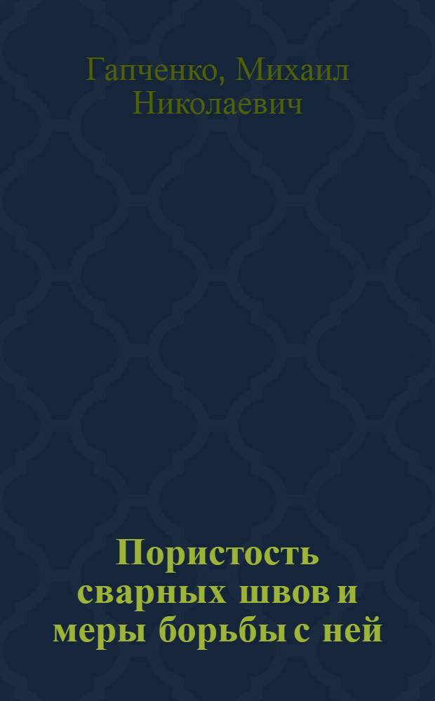 Пористость сварных швов и меры борьбы с ней