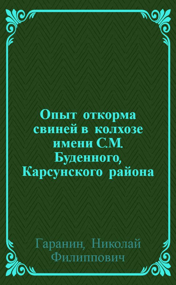 Опыт откорма свиней в колхозе имени С.М. Буденного, Карсунского района