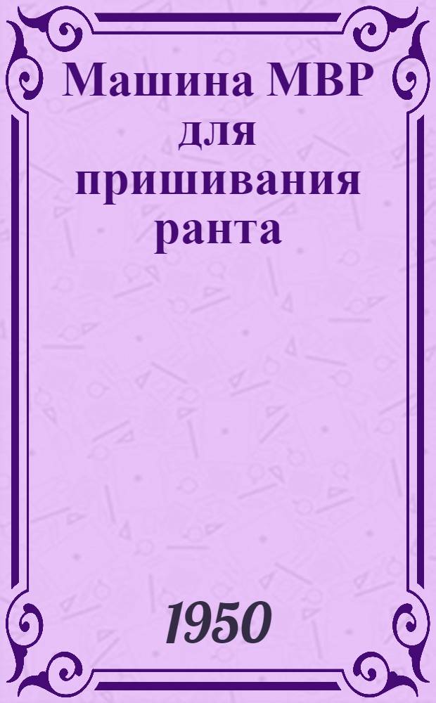 Машина МВР для пришивания ранта