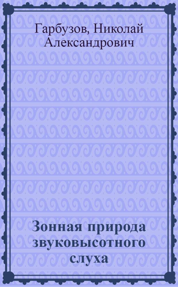 Зонная природа звуковысотного слуха