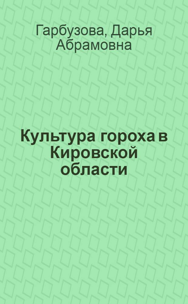 Культура гороха в Кировской области