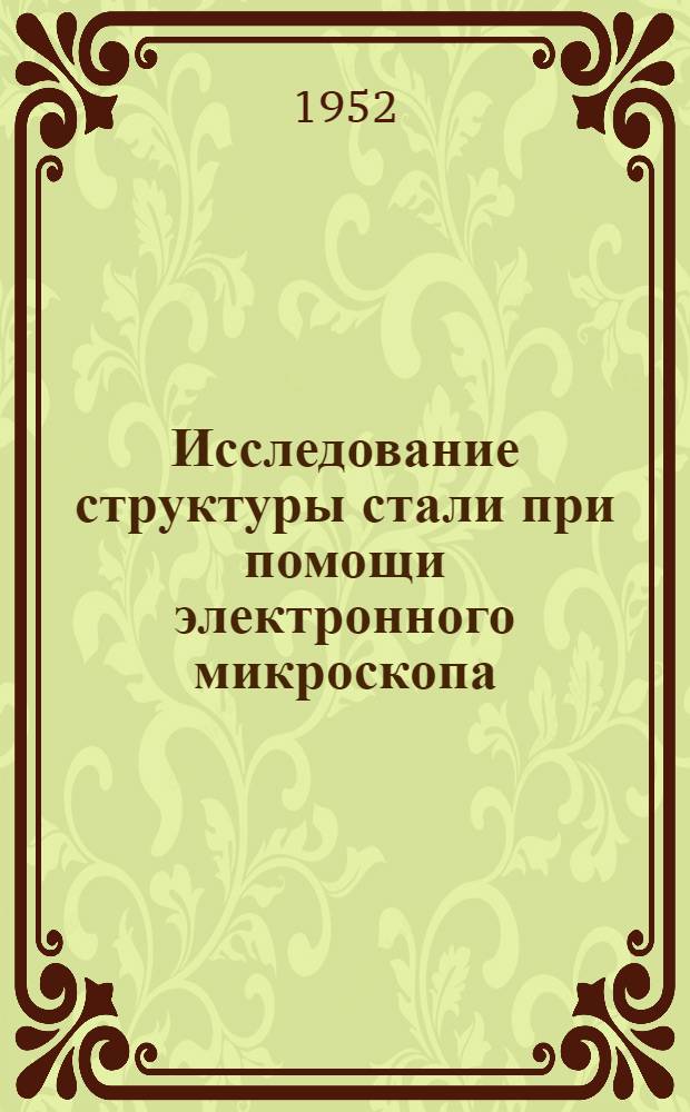 Исследование структуры стали при помощи электронного микроскопа