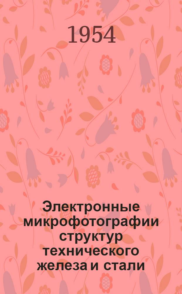 Электронные микрофотографии структур технического железа и стали : Альбом
