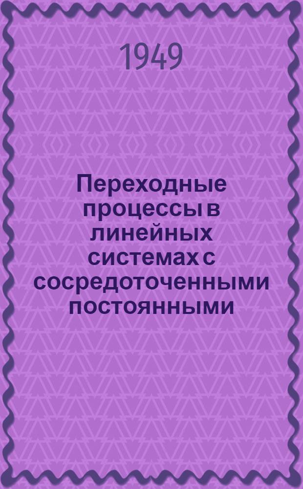 Переходные процессы в линейных системах с сосредоточенными постоянными