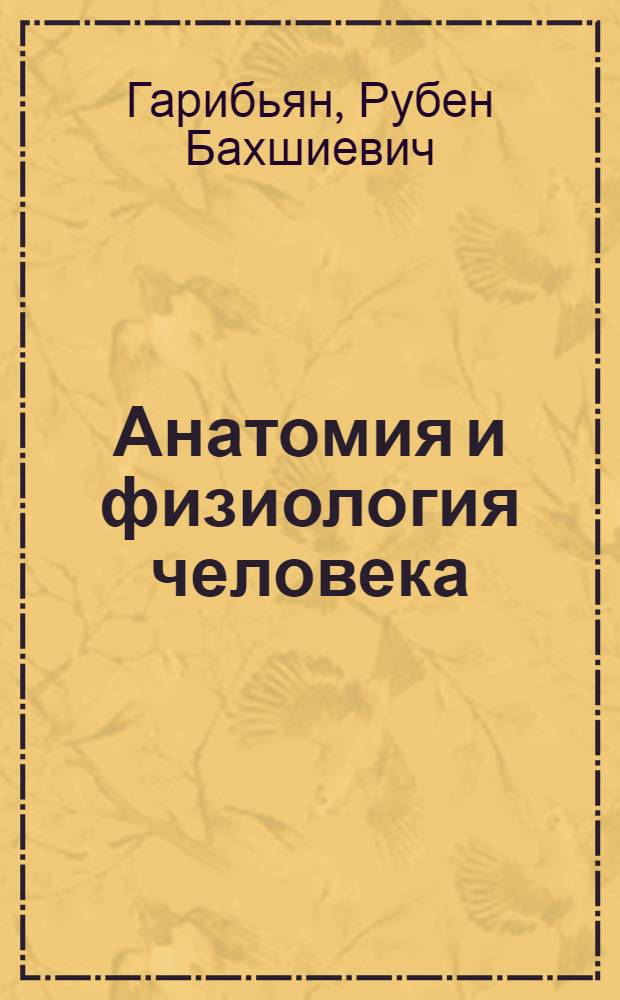 Анатомия и физиология человека : Учебник для пед. училищ