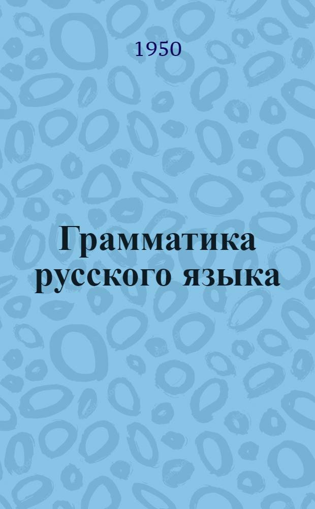 Грамматика русского языка : Синтаксис : Учебник для 8, 9 и 10 классов арм. сред. школы