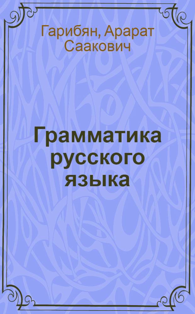 Грамматика русского языка : Фонетика и морфология : Учебник для 8, 9 и 10 классов арм. сред. школы