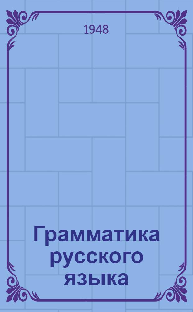 Грамматика русского языка : Фонетика и морфология : Учебник для ст. классов арм. сред. школы
