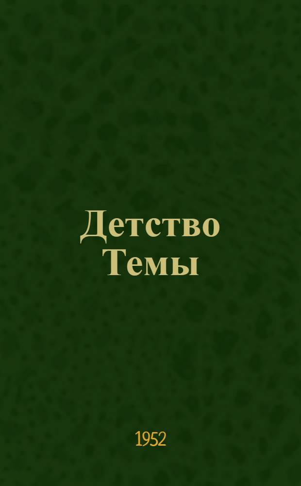 Детство Темы