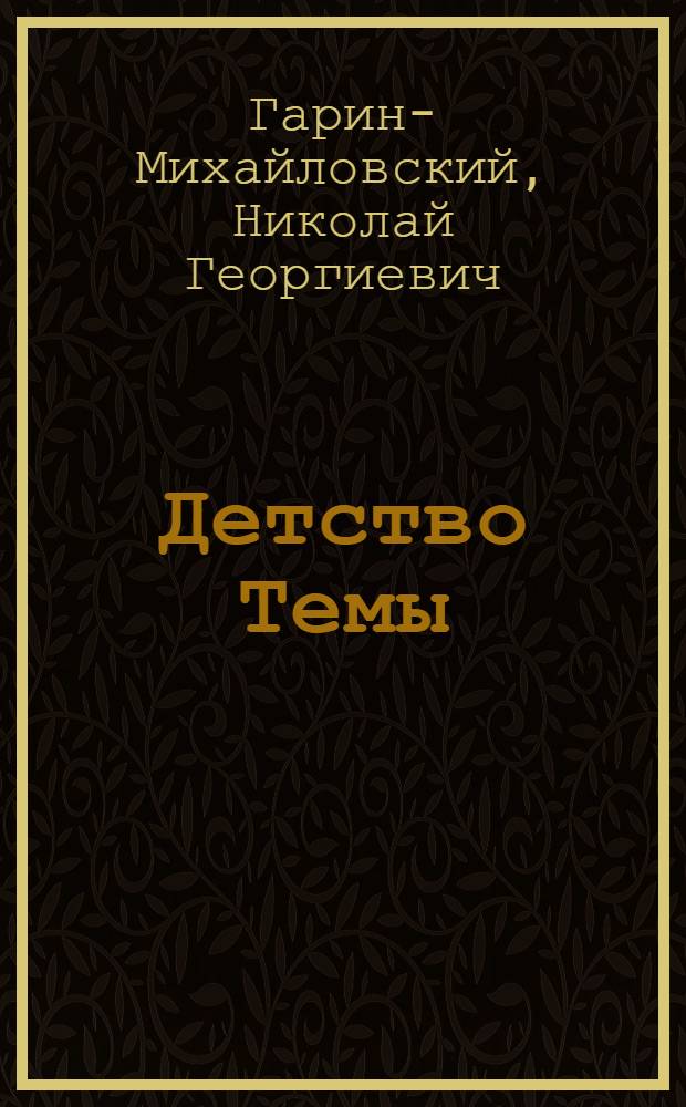 Детство Темы : Для мл. школьного возраста