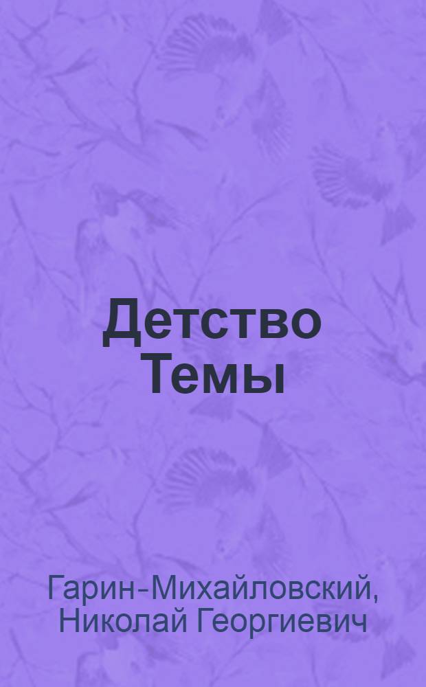 Детство Темы; Гимназисты